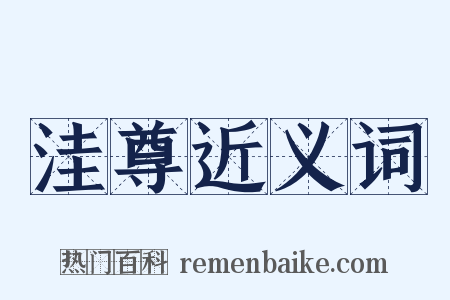 洼尊近义词是什么意思的图片